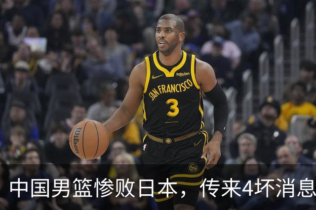 中国男篮惨败日本，传来4坏消息1好消息，三分25中7、篮板41比47，郭士强或下课