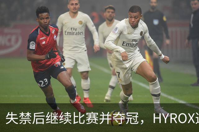 失禁后继续比赛并夺冠，HYROX选手道歉：追溯性退出该场比赛，放弃此前获得的积分