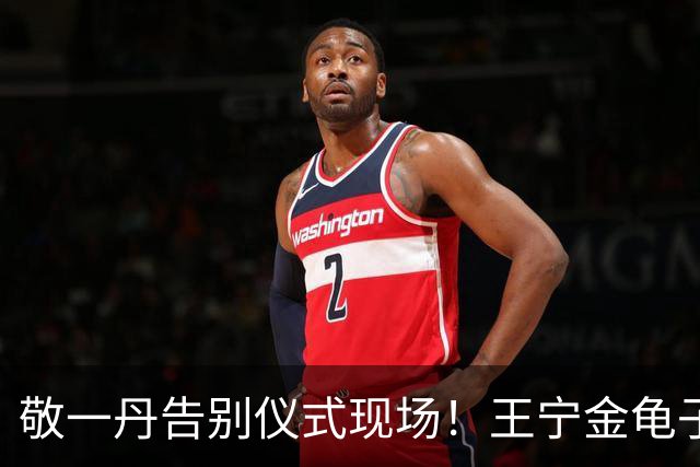 敬一丹告别仪式现场！王宁金龟子现身送别，多位主持人忍不住哭泣