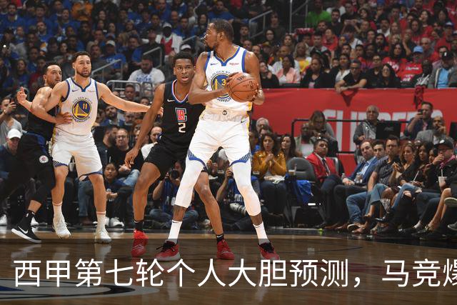 西甲第七轮个人大胆预测，马竞爆冷皇马，塞维利亚阻击巴萨