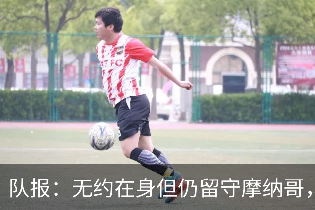 队报：无约在身但仍留守摩纳哥，博格巴积极养伤且无退役打算