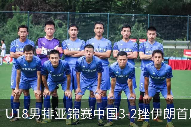 U18男排亚锦赛中国3-2挫伊朗首度夺魁 丁浩成MVP